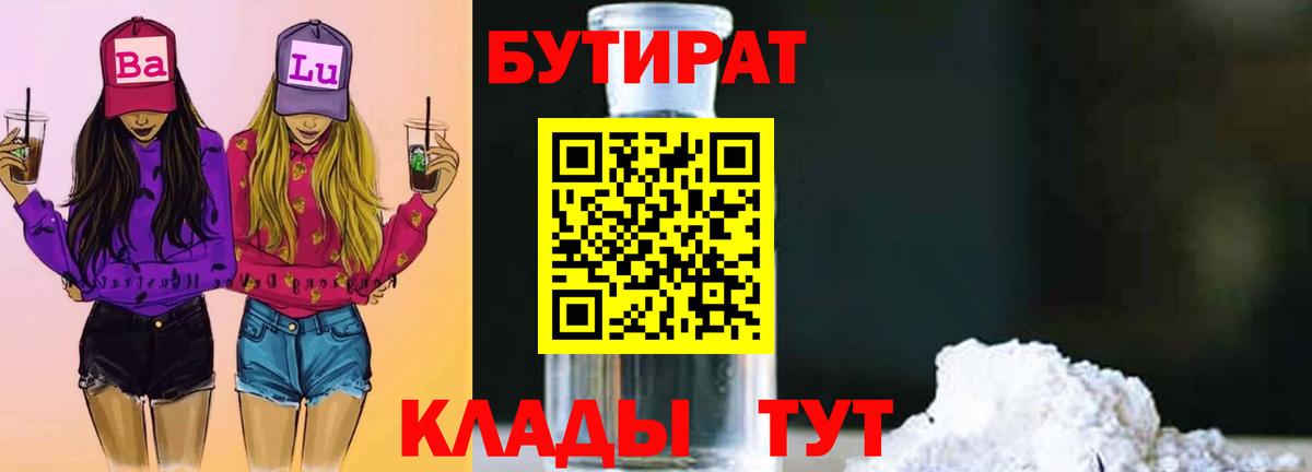 БУТИРАТ  Вход с VPN  Корсаков  Бутират 1.4BDO 